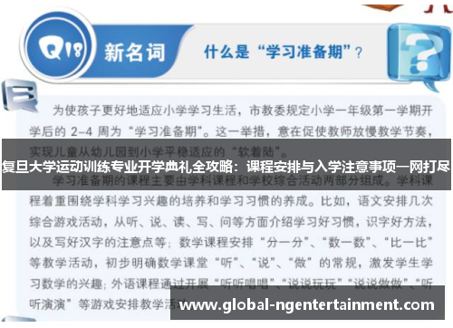 复旦大学运动训练专业开学典礼全攻略：课程安排与入学注意事项一网打尽