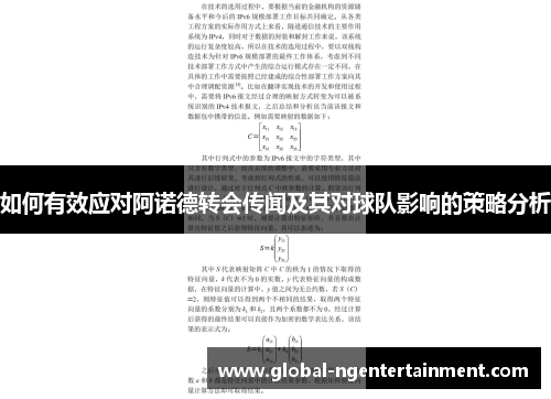 如何有效应对阿诺德转会传闻及其对球队影响的策略分析