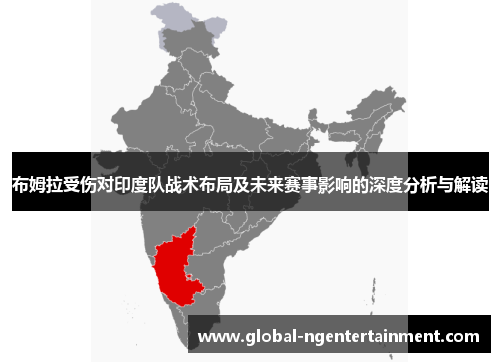 布姆拉受伤对印度队战术布局及未来赛事影响的深度分析与解读