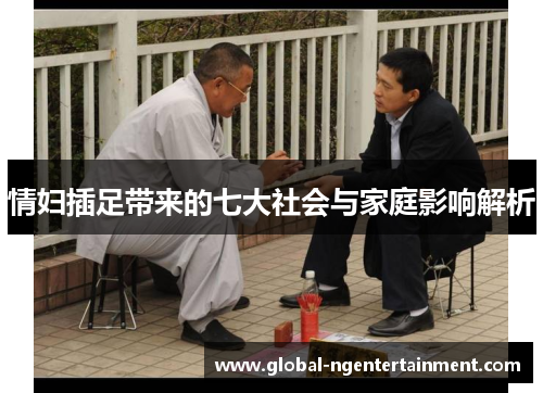情妇插足带来的七大社会与家庭影响解析