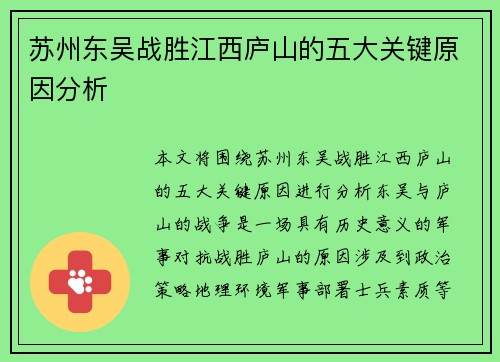苏州东吴战胜江西庐山的五大关键原因分析