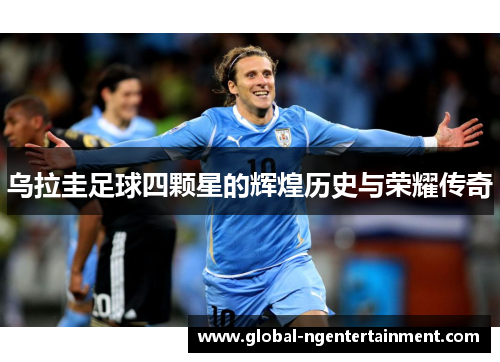 乌拉圭足球四颗星的辉煌历史与荣耀传奇