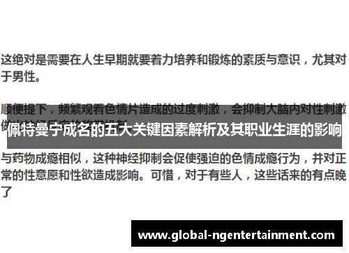 佩特曼宁成名的五大关键因素解析及其职业生涯的影响
