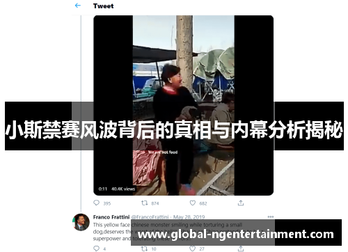 小斯禁赛风波背后的真相与内幕分析揭秘