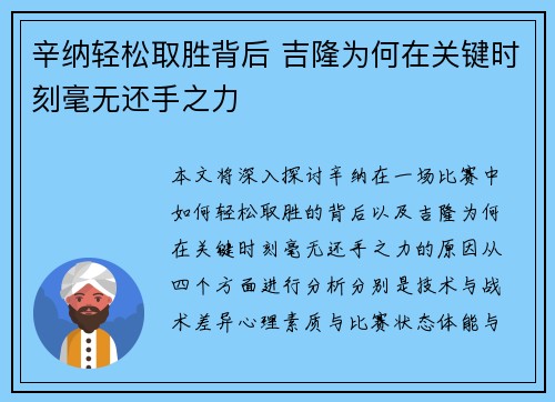 辛纳轻松取胜背后 吉隆为何在关键时刻毫无还手之力 辛纳轻松取胜背后 吉隆为何在关键时刻毫无还手之力