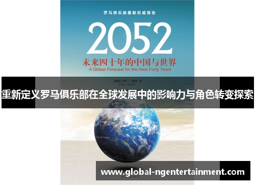 重新定义罗马俱乐部在全球发展中的影响力与角色转变探索