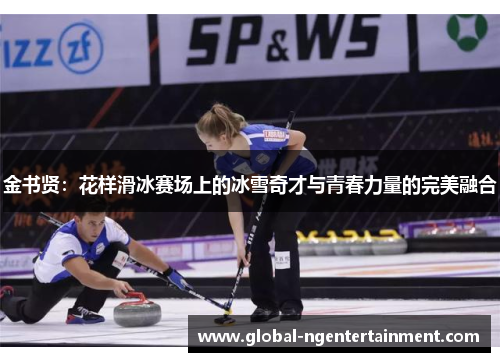 金书贤：花样滑冰赛场上的冰雪奇才与青春力量的完美融合