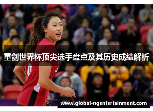 重剑世界杯顶尖选手盘点及其历史成绩解析