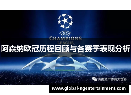 阿森纳欧冠历程回顾与各赛季表现分析