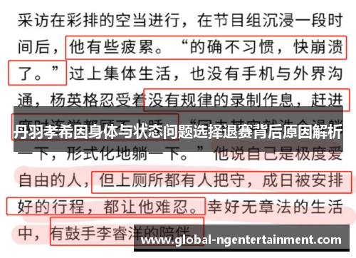 丹羽孝希因身体与状态问题选择退赛背后原因解析