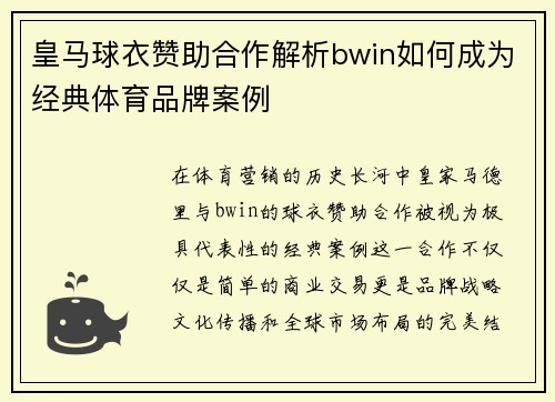 皇马球衣赞助合作解析bwin如何成为经典体育品牌案例