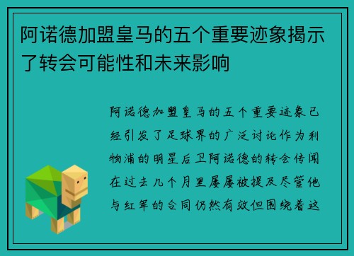 阿诺德加盟皇马的五个重要迹象揭示了转会可能性和未来影响