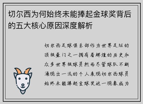 切尔西为何始终未能捧起金球奖背后的五大核心原因深度解析