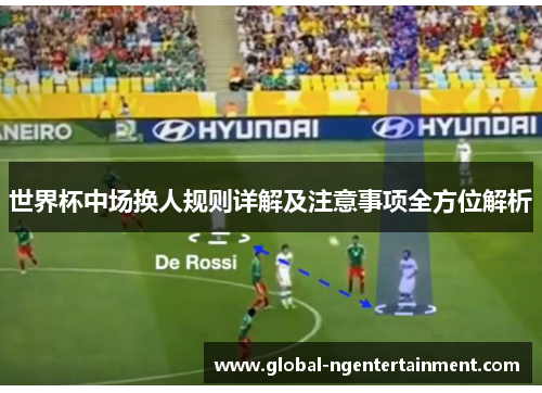 世界杯中场换人规则详解及注意事项全方位解析