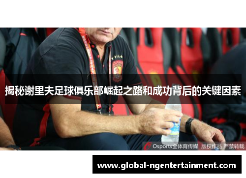 揭秘谢里夫足球俱乐部崛起之路和成功背后的关键因素