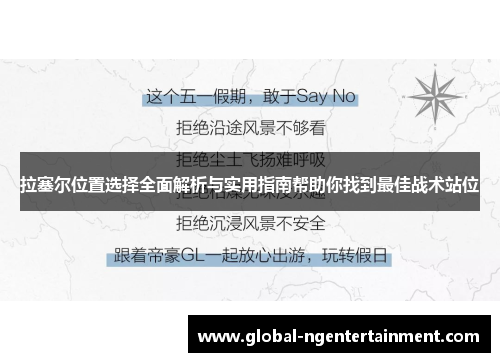 拉塞尔位置选择全面解析与实用指南帮助你找到最佳战术站位 拉塞尔位置选择全面解析与实用指南帮助你找到最佳战术站位