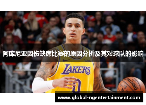 阿库尼亚因伤缺席比赛的原因分析及其对球队的影响 阿库尼亚因伤缺席比赛的原因分析及其对球队的影响