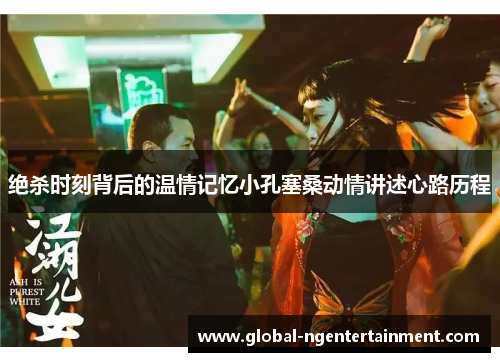 绝杀时刻背后的温情记忆小孔塞桑动情讲述心路历程