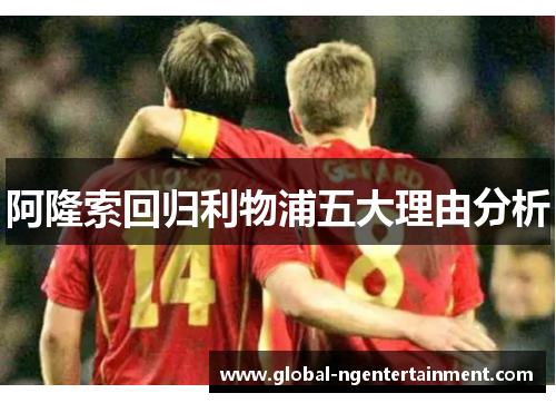 阿隆索回归利物浦五大理由分析 阿隆索回归利物浦五大理由分析