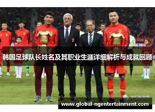 韩国足球队长姓名及其职业生涯详细解析与成就回顾