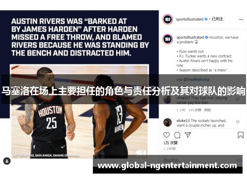马塞洛在场上主要担任的角色与责任分析及其对球队的影响