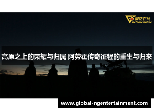 高原之上的荣耀与归属 阿劳霍传奇征程的重生与归来