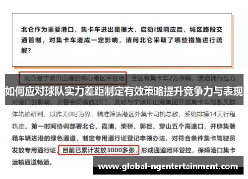 如何应对球队实力差距制定有效策略提升竞争力与表现