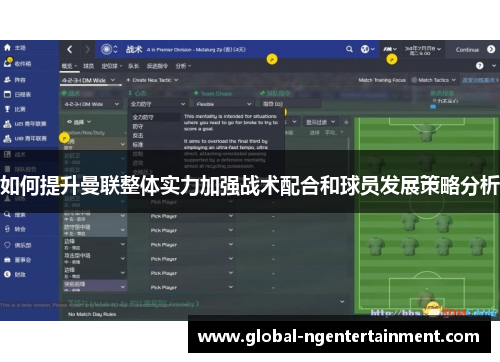 如何提升曼联整体实力加强战术配合和球员发展策略分析