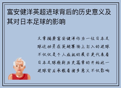 富安健洋英超进球背后的历史意义及其对日本足球的影响