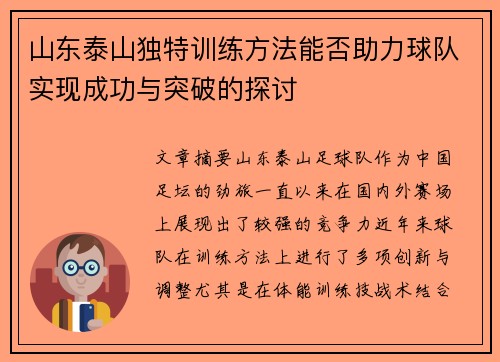 山东泰山独特训练方法能否助力球队实现成功与突破的探讨