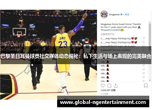 巴黎圣日耳曼球员社交媒体动态揭秘：私下生活与场上表现的完美融合