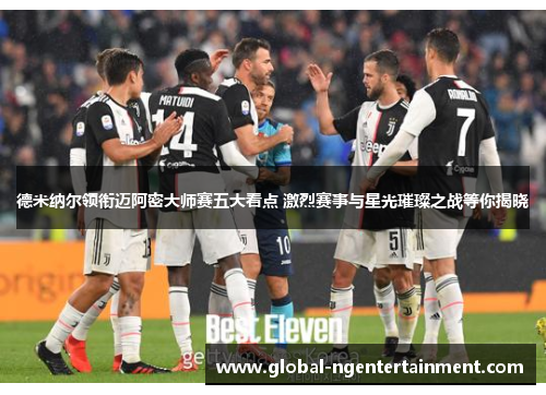 德米纳尔领衔迈阿密大师赛五大看点 激烈赛事与星光璀璨之战等你揭晓