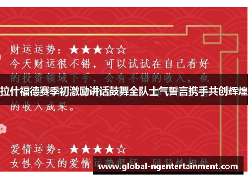 拉什福德赛季初激励讲话鼓舞全队士气誓言携手共创辉煌 拉什福德赛季初激励讲话鼓舞全队士气誓言携手共创辉煌