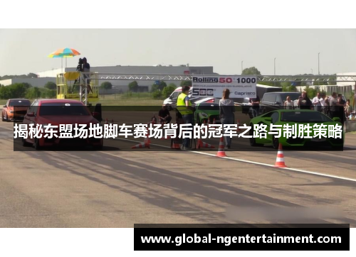 揭秘东盟场地脚车赛场背后的冠军之路与制胜策略 揭秘东盟场地脚车赛场背后的冠军之路与制胜策略