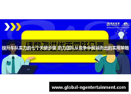 提升车队实力的七个关键步骤 助力团队从竞争中脱颖而出的实用策略