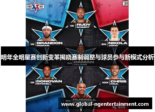 明年全明星赛创新变革揭晓赛制调整与球员参与新模式分析 明年全明星赛创新变革揭晓赛制调整与球员参与新模式分析