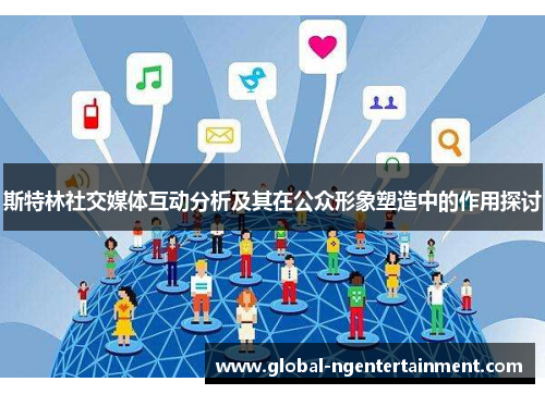 斯特林社交媒体互动分析及其在公众形象塑造中的作用探讨