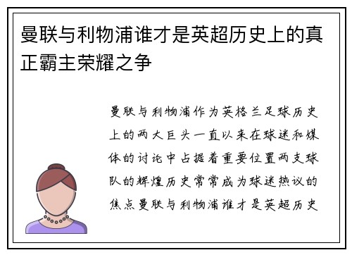 曼联与利物浦谁才是英超历史上的真正霸主荣耀之争 曼联与利物浦谁才是英超历史上的真正霸主荣耀之争