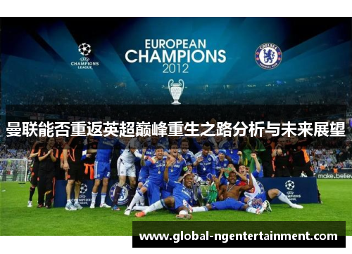 曼联能否重返英超巅峰重生之路分析与未来展望