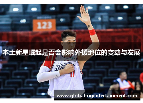本土新星崛起是否会影响外援地位的变动与发展