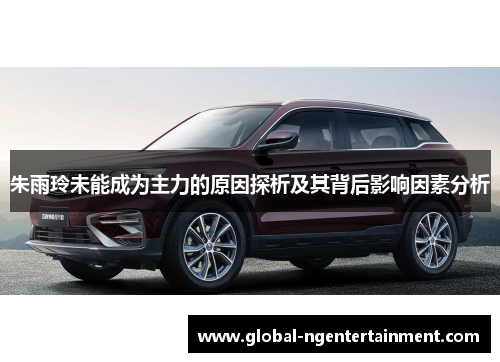 朱雨玲未能成为主力的原因探析及其背后影响因素分析 朱雨玲未能成为主力的原因探析及其背后影响因素分析