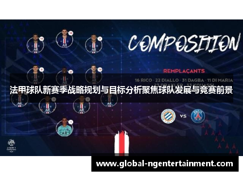 法甲球队新赛季战略规划与目标分析聚焦球队发展与竞赛前景