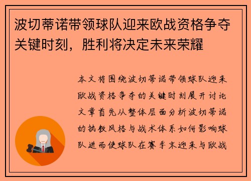 波切蒂诺带领球队迎来欧战资格争夺关键时刻，胜利将决定未来荣耀