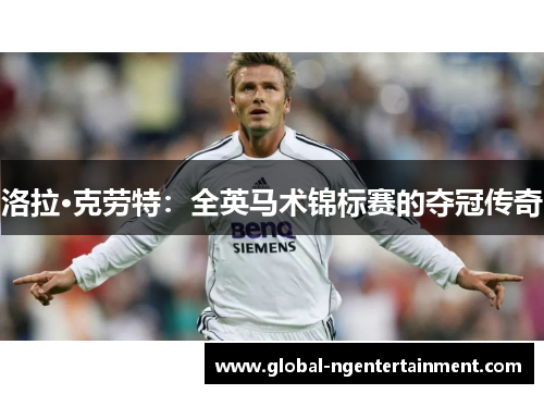 洛拉·克劳特：全英马术锦标赛的夺冠传奇