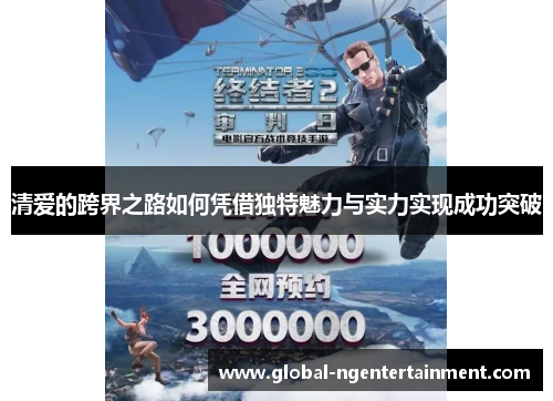 清爱的跨界之路如何凭借独特魅力与实力实现成功突破