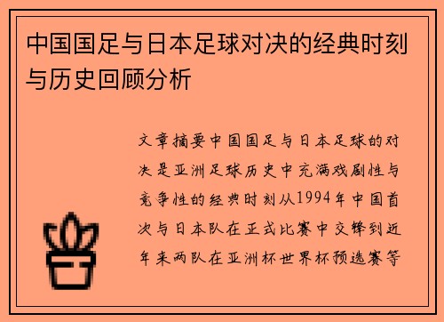 中国国足与日本足球对决的经典时刻与历史回顾分析 中国国足与日本足球对决的经典时刻与历史回顾分析