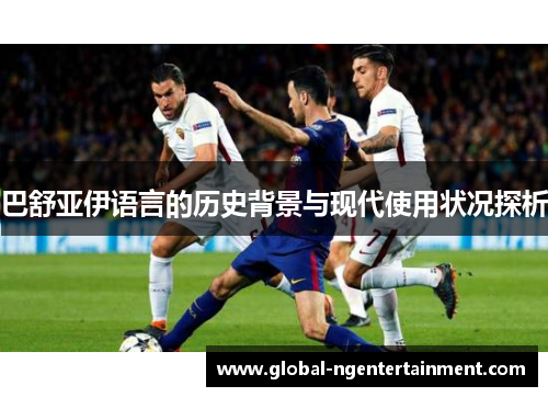 巴舒亚伊语言的历史背景与现代使用状况探析