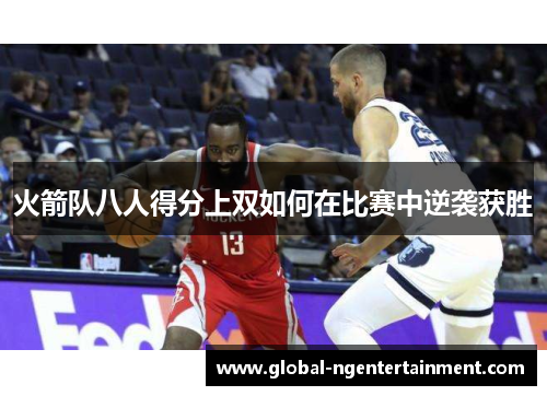 火箭队八人得分上双如何在比赛中逆袭获胜