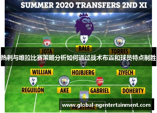 热刺与维拉比赛策略分析如何通过战术布置和球员特点制胜