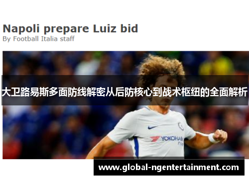 大卫路易斯多面防线解密从后防核心到战术枢纽的全面解析